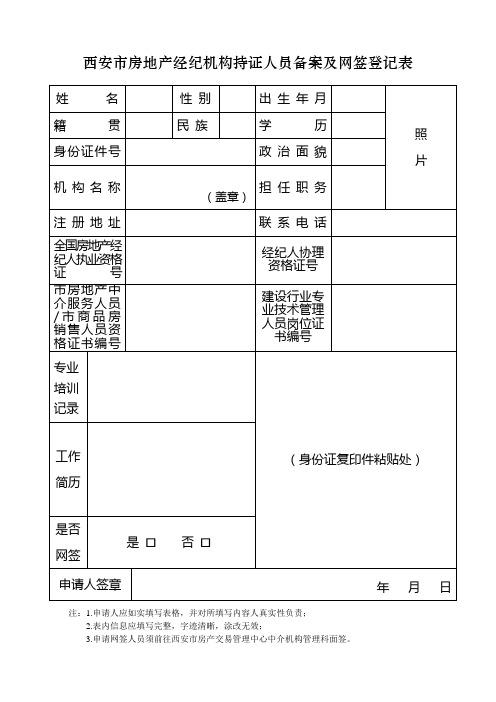 西安市房地产经纪机构持证人员备案及网签登记表