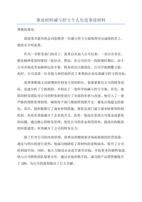 事迹材料减亏控亏个人先进事迹材料