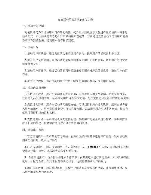 充值活动策划方案ppt怎么做