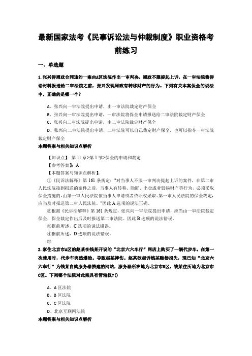 精编最新法考《民事诉讼法与仲裁制度》考前复习题含答案解析(共70套)第 (69)