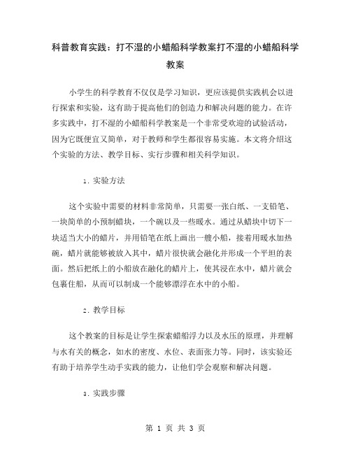 科普教育实践：打不湿的小蜡船科学教案