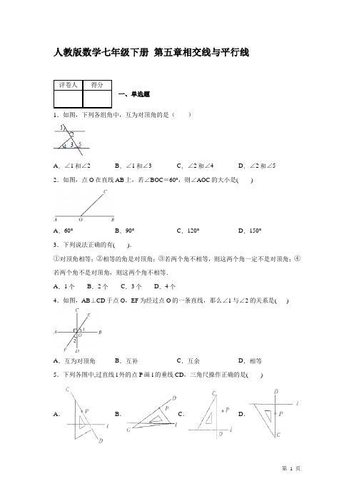 人教版数学七年级下册第五章相交线与平行线 测试题及答案