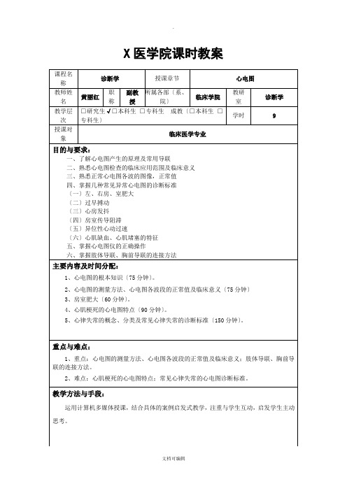 诊断学教案及讲稿(心电图)