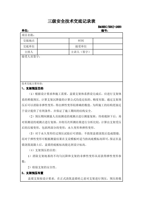 三级安全技术交底记录表 - 盖梁支架预压