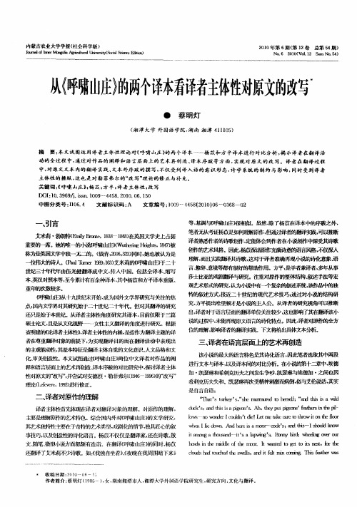 从《呼啸山庄》的两个译本看译者主体性对原文的改写