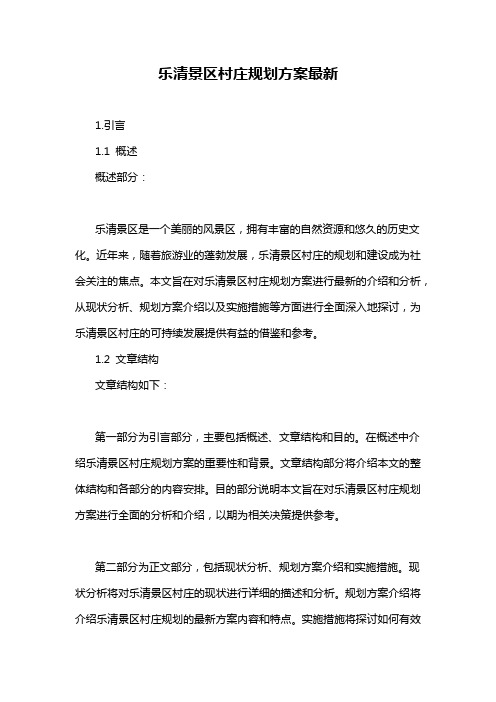 乐清景区村庄规划方案最新