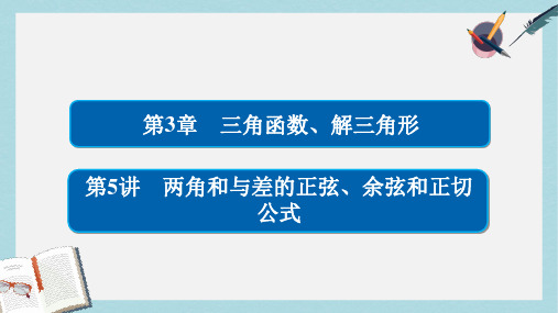 2018版高考数学一轮总复习第3章三角函数解三角形3.5两角和与差的正弦余弦和正切公式课件理