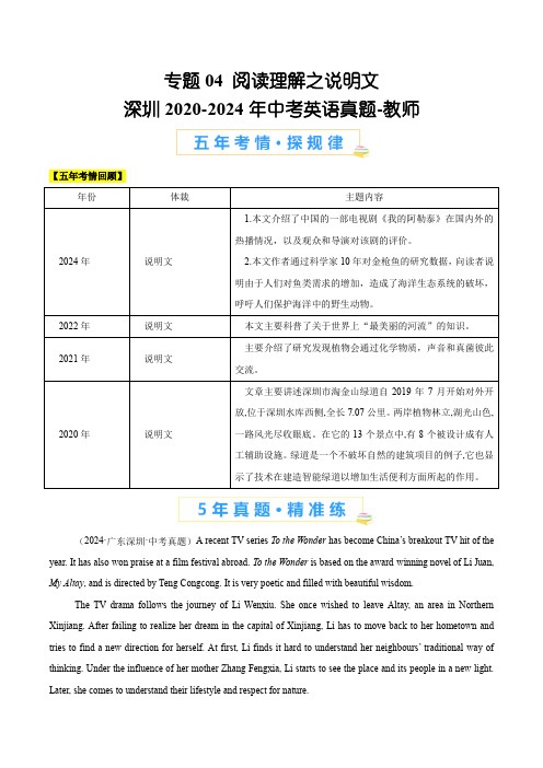 深圳2020-2024年中考英语真题专题04 阅读理解之说明文(解析版)