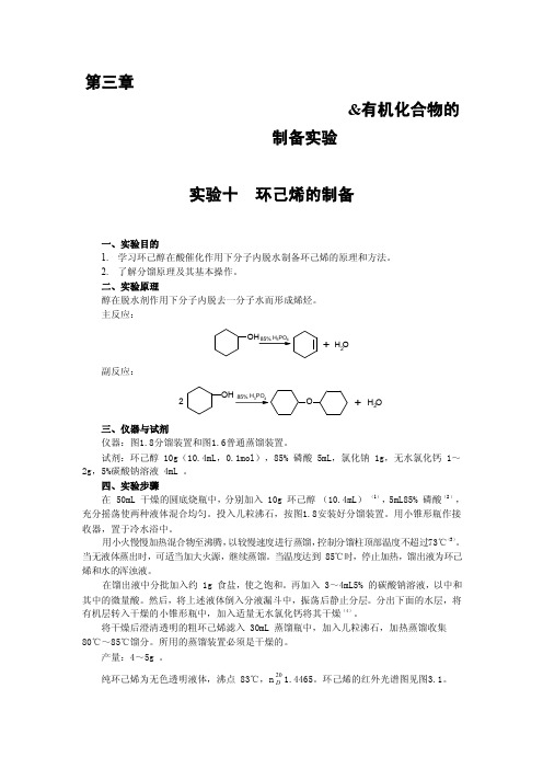 有机化合物的制备实验