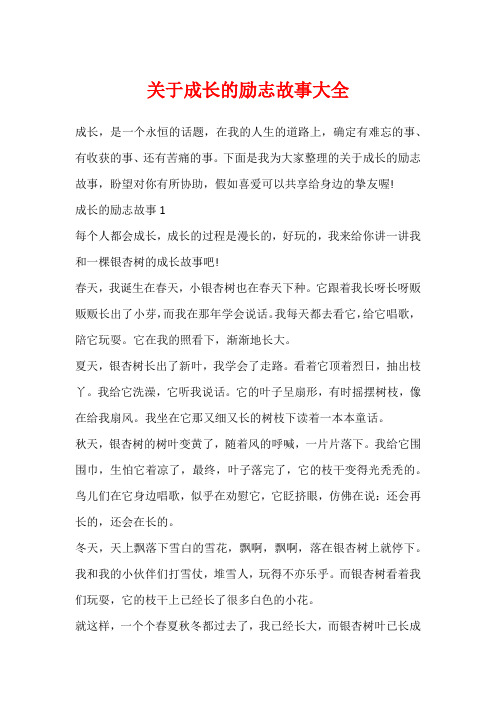 关于成长的励志故事大全