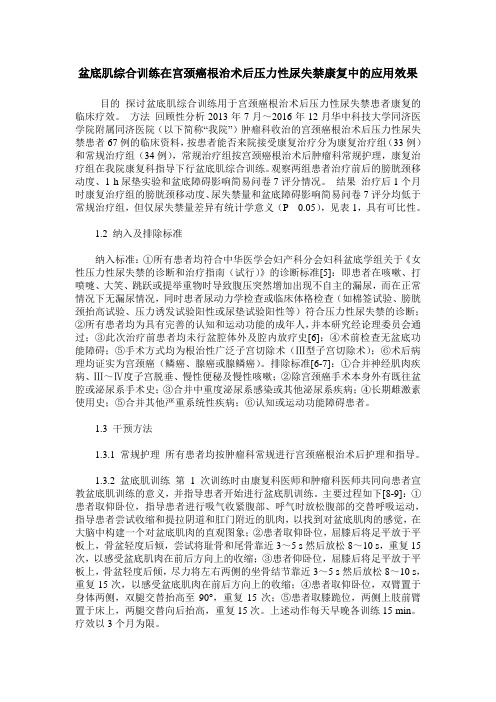 盆底肌综合训练在宫颈癌根治术后压力性尿失禁康复中的应用效果