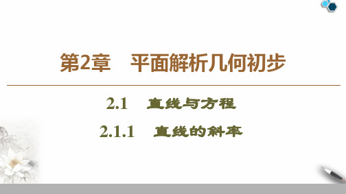 苏教版必修2数学课件-第2章平面解析几何初步第1节直线与方程教学课件