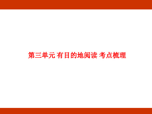 统编版2024-2025学年度语文六年级上册第三单元 有目的地阅读 考点梳理课件(共58张PPT)