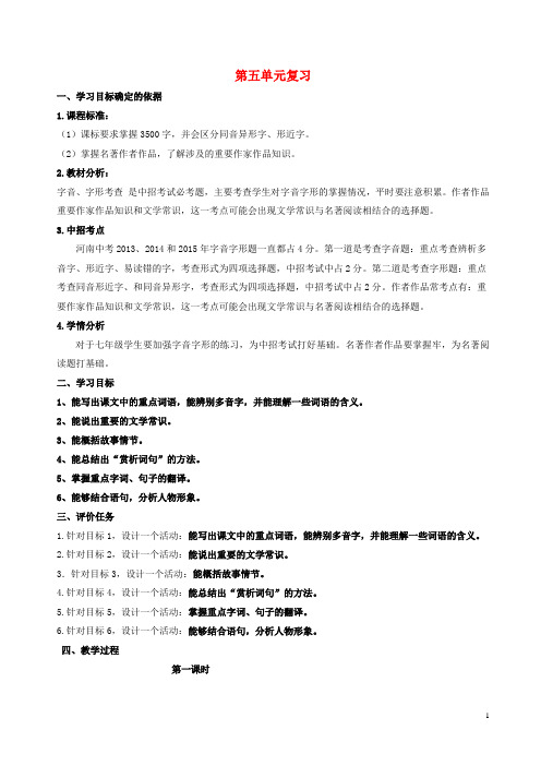 七年级语文下册第五单元复习教学案(新版)新人教版