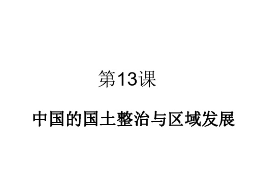 高二地理中国的国土整治与区域发展