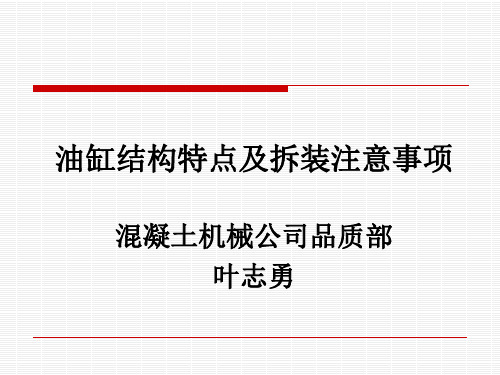 油缸结构特点及拆装注意事项