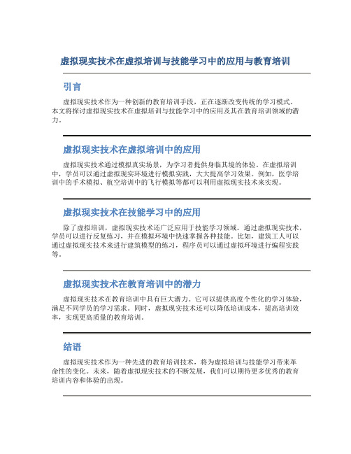 虚拟现实技术在虚拟培训与技能学习中的应用与教育培训