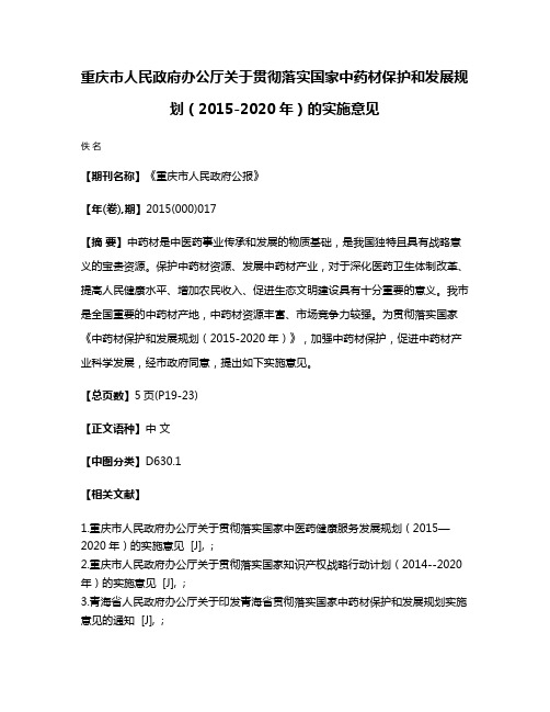 重庆市人民政府办公厅关于贯彻落实国家中药材保护和发展规划（2015-2020年）的实施意见