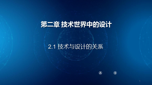 2-1技术与设计的关系课件-高中通用技术苏教版必修《技术与设计1》