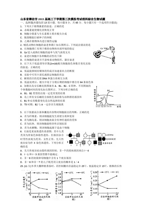 山东省潍坊市2015届高三下学期第三次模拟考试理科综合生物试题 Word版含答案