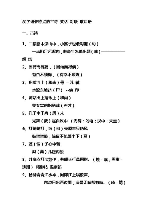 汉字谐音特点的古诗+笑话+对联+歇后语