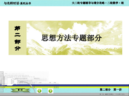 2016届高考数学二轮复习课件：2-第二部分 思想方法专题部分1