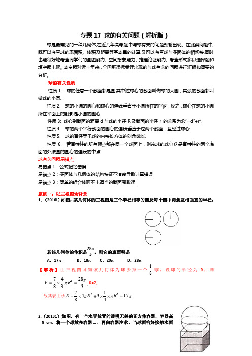 高考数学球的有关问题(解析版)