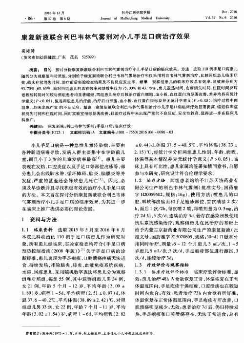 康复新液联合利巴韦林气雾剂对小儿手足口病治疗效果