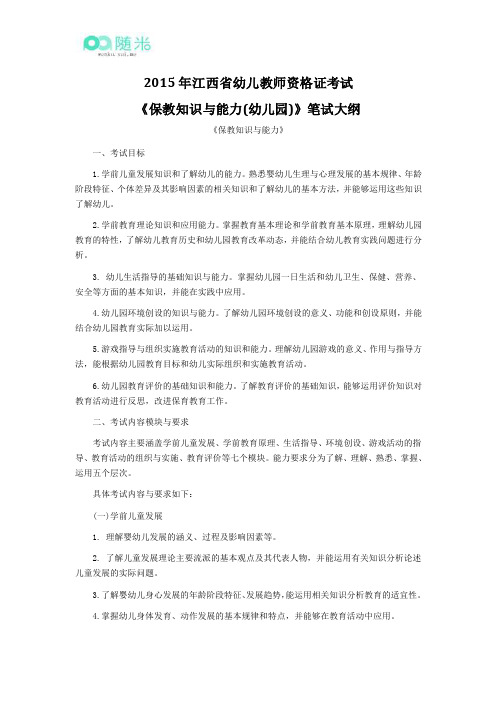 2015年江西省幼儿教师资格证考试《保教知识与能力(幼儿园)》笔试大纲