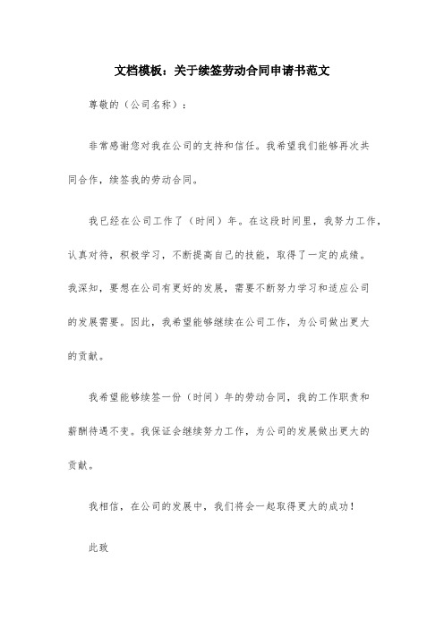 关于续签劳动合同申请书范文(通用13篇)