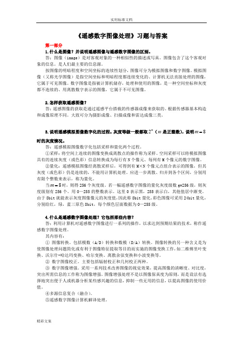 《遥感数字图像处理》习地的题目与答案详解