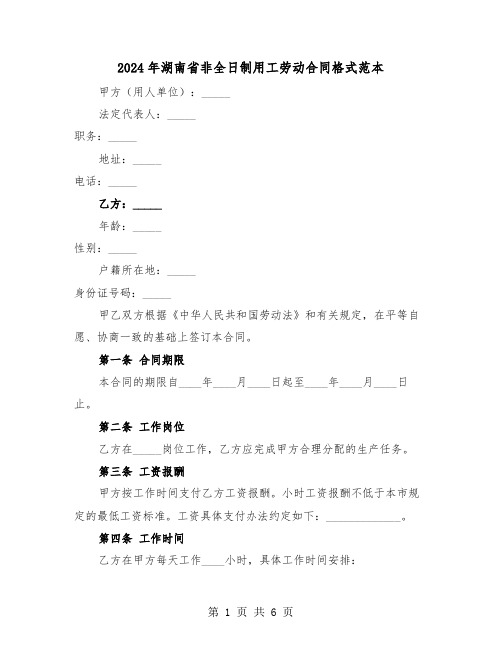 2024年湖南省非全日制用工劳动合同格式范本(二篇)