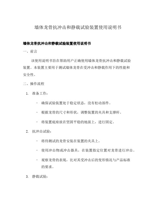 墙体龙骨抗冲击和静载试验装置使用说明书