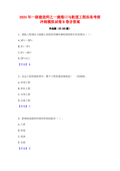 2024年一级建造师之一建港口与航道工程实务考前冲刺模拟试卷B卷含答案