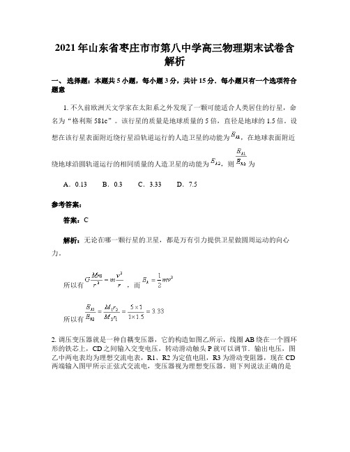 2021年山东省枣庄市市第八中学高三物理期末试卷含解析