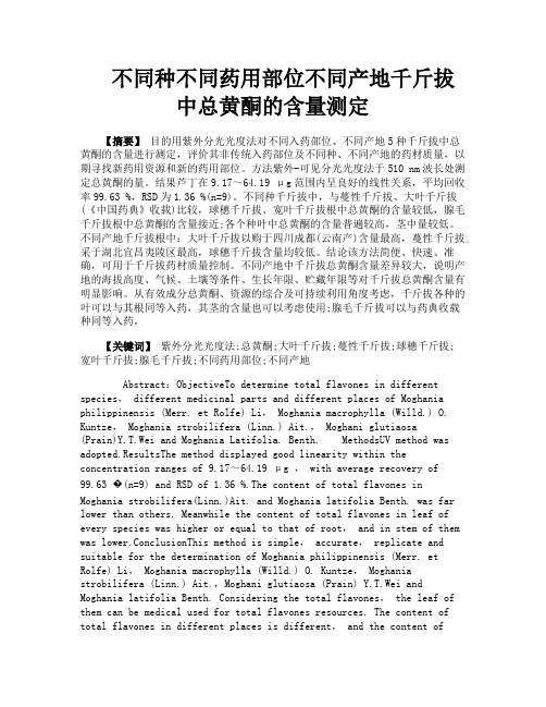 不同种不同药用部位不同产地千斤拔中总黄酮的含量测定