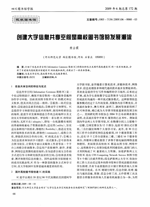 创建大学信息共享空间是高校图书馆的发展潮流