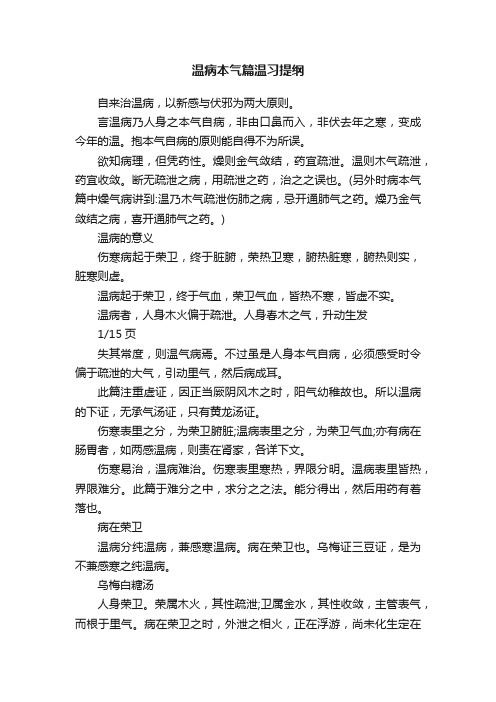 温病本气篇温习提纲