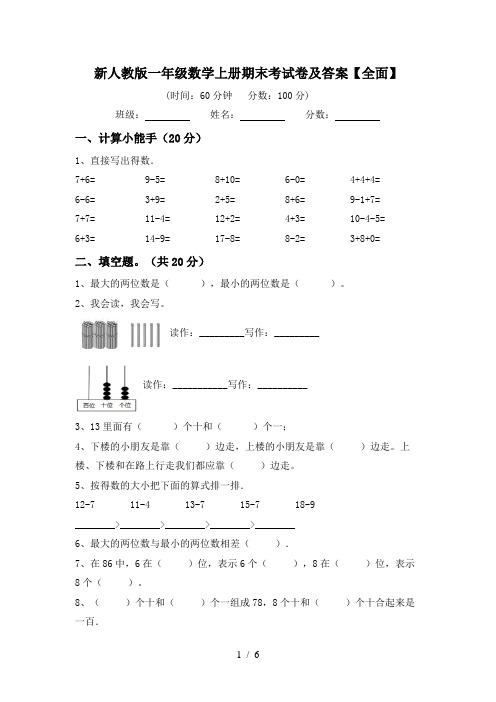 新人教版一年级数学上册期末考试卷及答案【全面】