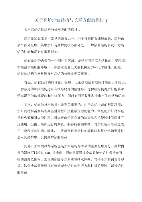 关于高炉炉缸结构与长寿方面的探讨1