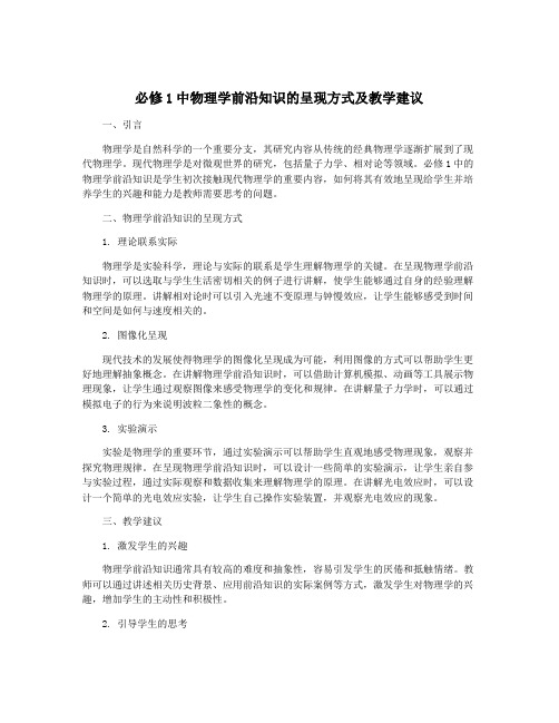 必修1中物理学前沿知识的呈现方式及教学建议