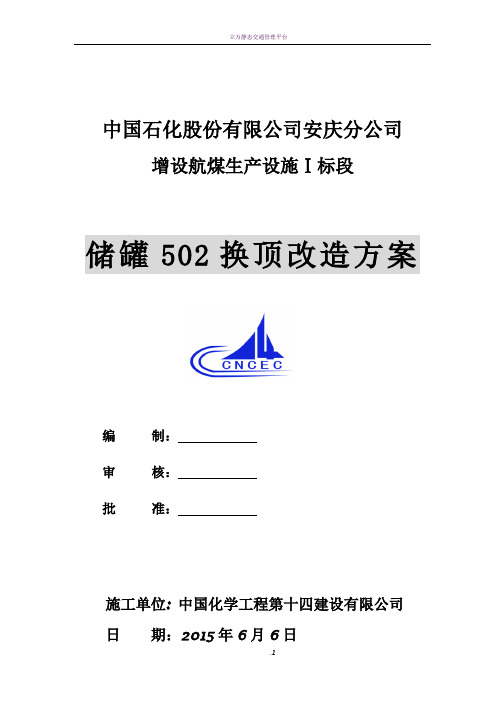 储罐换顶施工施工方案