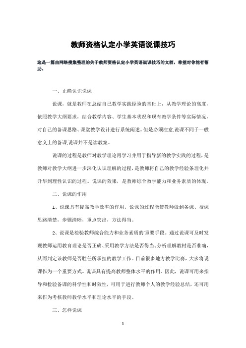 教师资格认定小学英语说课技巧