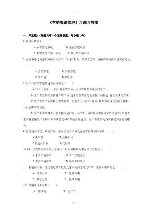 营销渠道管理习题与答案