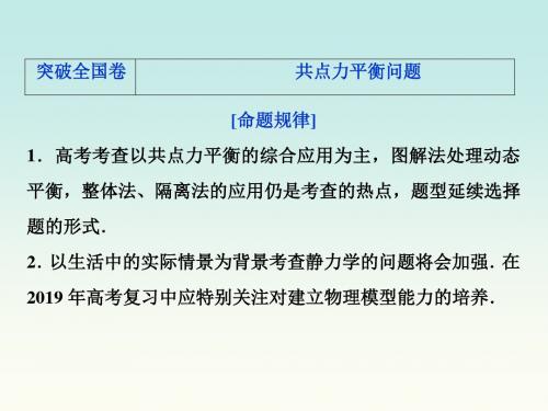 新课标2019届【高考物理】一轮复习：第2章相互作用突破全国卷课件0905153(含答案).ppt