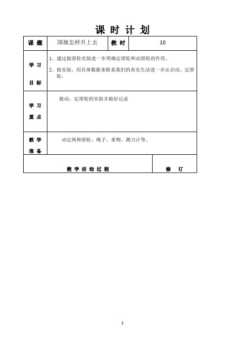 五年级下册科学教案- 1.5 国旗怎样升上去 ｜苏教版5