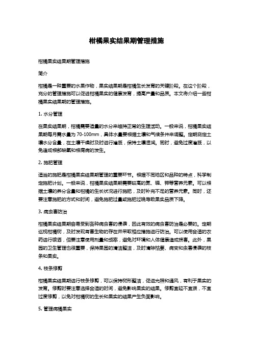 柑橘果实结果期管理措施