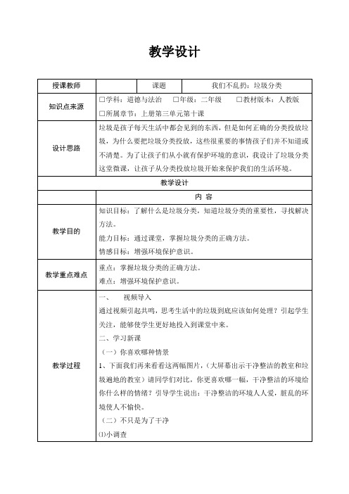 《我们不乱扔》第二课时   教学设计(表格式)