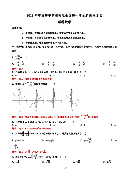 2018全国高考新课标2卷理科数学试题(解析版)