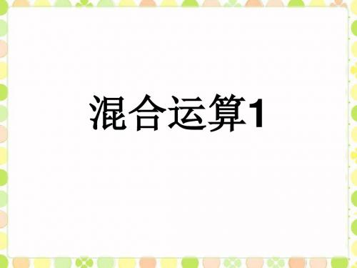 三年级上册数学课件-6《混合运算1》 青岛版(共60张PPT)